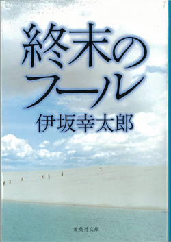 私の本棚（８）　終末のフール_f0208493_2027388.jpg