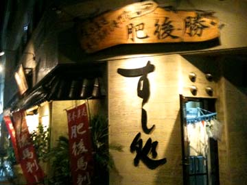那覇の熊本料理屋さん_c0108695_12434999.jpg