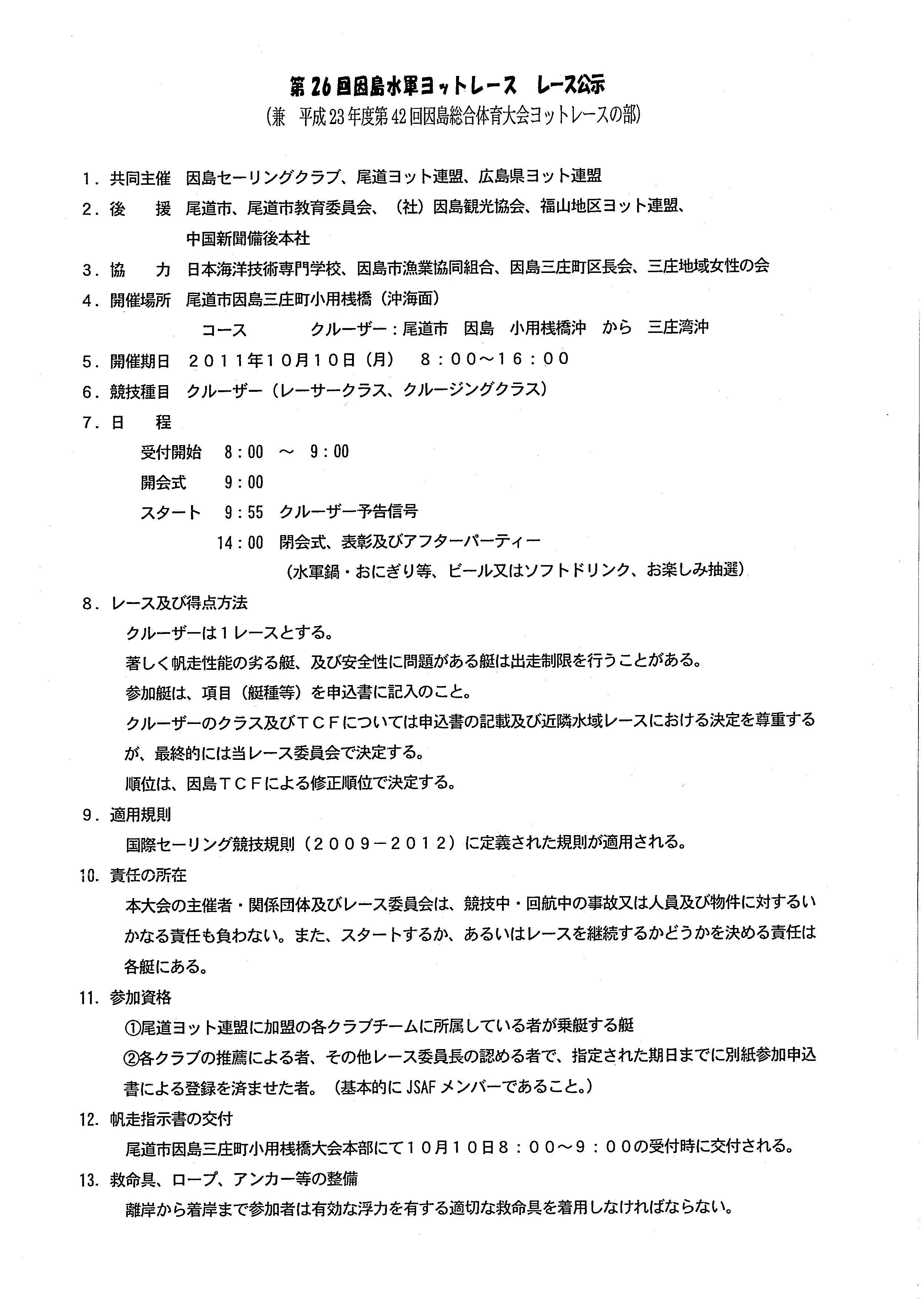 第26回因島水軍ヨットレースのお知らせ_f0144015_211394.png