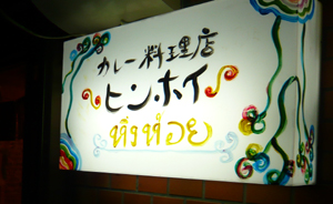 カレー料理店 ヒンホイ@県庁前（元町）_b0019820_21133363.jpg