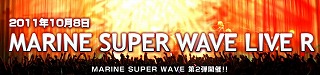 ラジオ・アーティストイベント『MARINE SUPER WAVE R』チケット一般発売が、9月10日より開始！_e0025035_2123165.jpg
