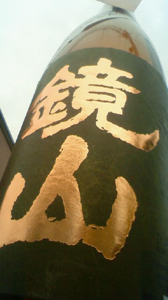 【日本酒】 鏡山 純米原酒 秋あがり 槽搾り瓶火入 さけ武蔵_e0173738_10554340.jpg