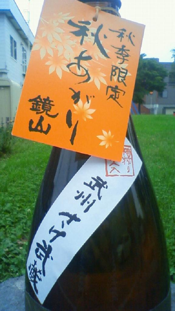 【日本酒】 鏡山 純米原酒 秋あがり 槽搾り瓶火入 さけ武蔵_e0173738_1056326.jpg