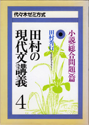 収蔵品番号302 田村の現代文講義4 : 浪人大学付属参考書博物館 収蔵品番号302 田村の現代文講義4 : 浪人大学付属参考書博物館