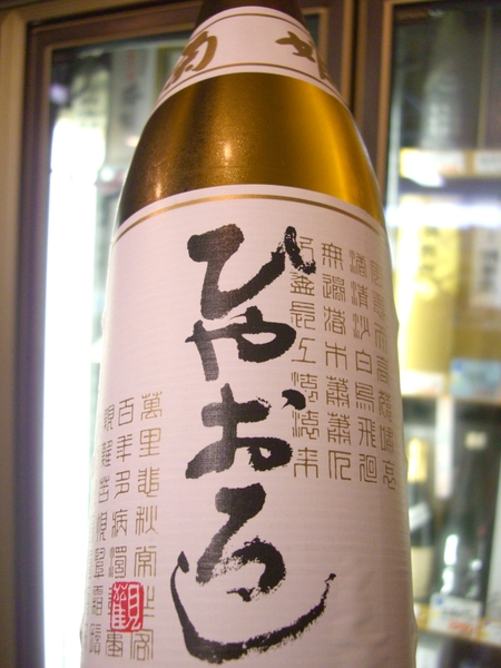 菊姫　純米酒　ひやおろし　入荷！_f0138036_17314115.jpg