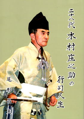 「28代木村庄之助の行事人生」_f0168873_2048176.jpg