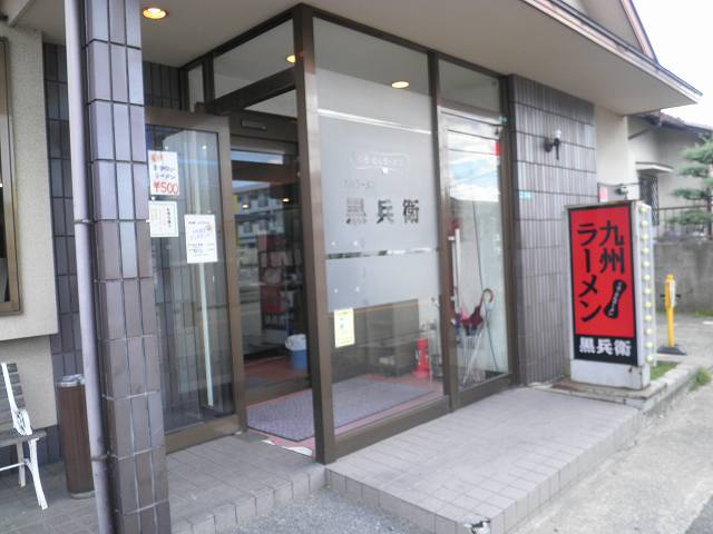 九州ラーメン黒兵衛 宝塚中筋店_c0118393_95323.jpg