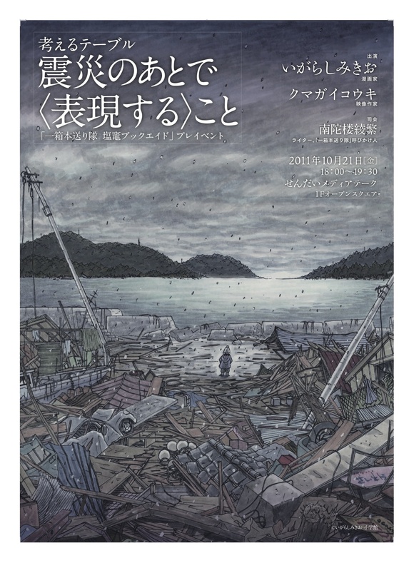 10/21(金）考えるテーブル　震災のあとで〈表現する〉こと 　のお知らせ_b0218909_1362137.jpg