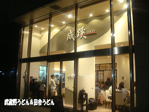 中国料理 成蹊 さいたま市 武蔵野うどん 田舎うどん 中国料理 成蹊 さいたま市 武蔵野うどん 田舎うどん