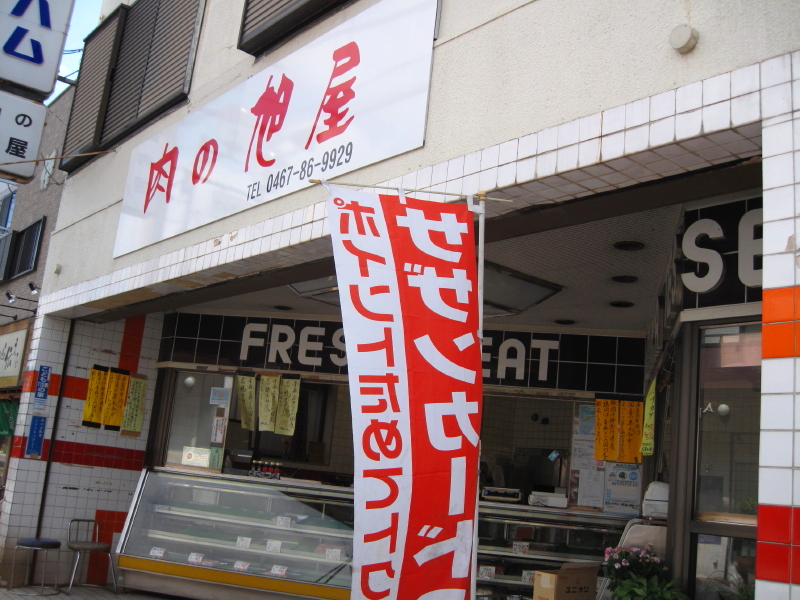 まんまるメンチ！　【茅ヶ崎　肉の旭屋（アサヒヤ）】_b0153224_13233625.jpg