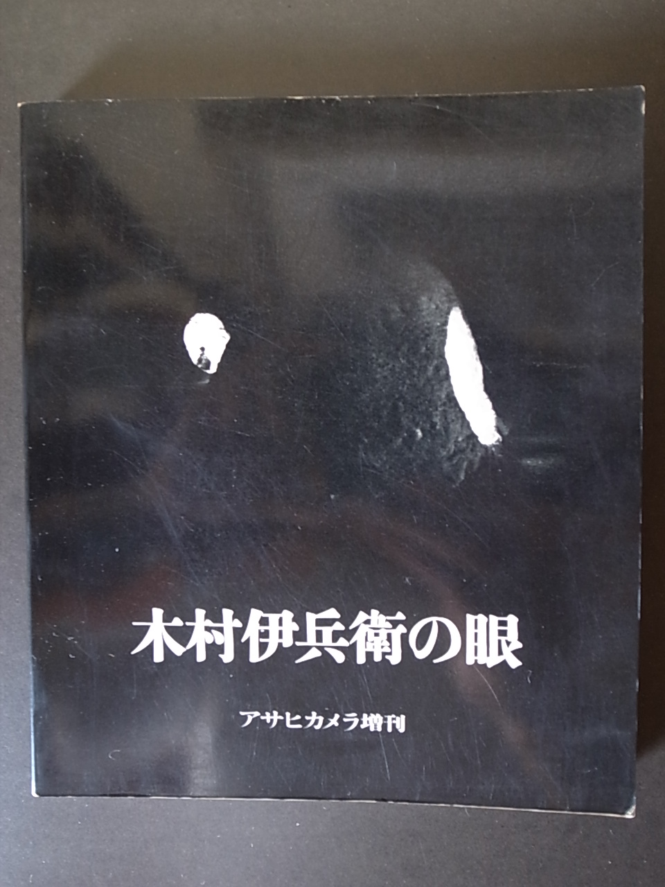 木村伊兵衛の眼 / アサヒカメラ増刊 : Books & Things