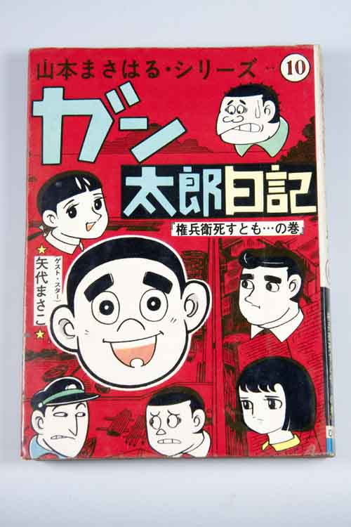 山本まさはるシリーズ 無名漫画家のはぐれ土佐日記