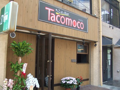 石橋のたこ焼きBar「Tacomoco」_e0173645_10383365.jpg