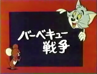 当時物 70S トムとジェリー トランジスタラジオ 電池式 昭和