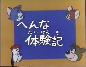 トムとジェリー旧TV放映日本語版一覧