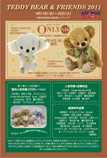 「TEDDY BEAR & FRIENDS 2011」 ① チーキー・パンキー×作家コラボの巻_e0082110_0142583.jpg