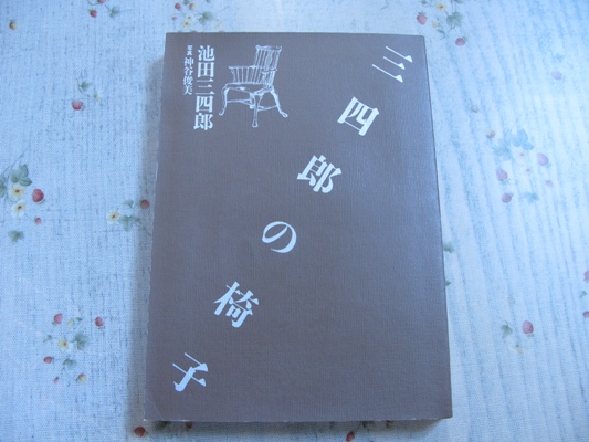 三四郎の椅子_c0223112_23253626.jpg