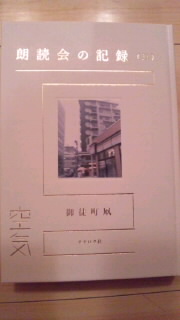 朗読会と詩集_f0082612_14183230.jpg
