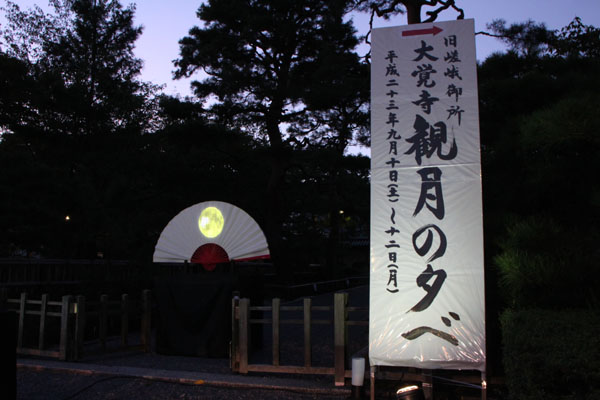 観月の夕べ 大覚寺_e0048413_13475139.jpg