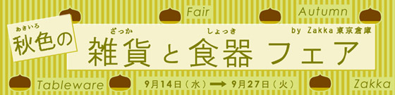 【期間限定】銀座松坂屋1階にて9月14日～9月27日まで_a0140925_0551453.jpg