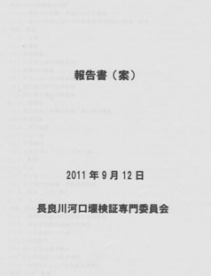 河口堰検証　専門委員会　報告書（案）_f0197754_16155926.jpg