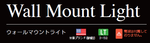 アンティーク調ウォールライトご紹介~_f0029571_12224782.gif