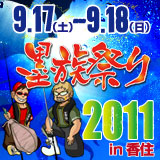 墨族祭り 2011 in 香住_e0232503_9231682.jpg