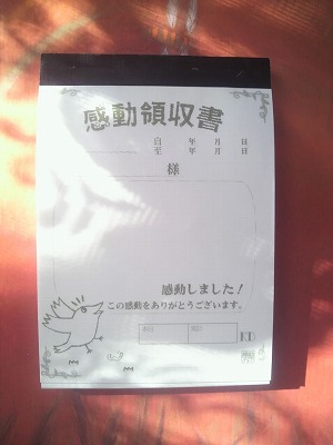 パップンピットの種10 「感動領収書」/ 文・仁科幸子_a0083222_14595195.jpg