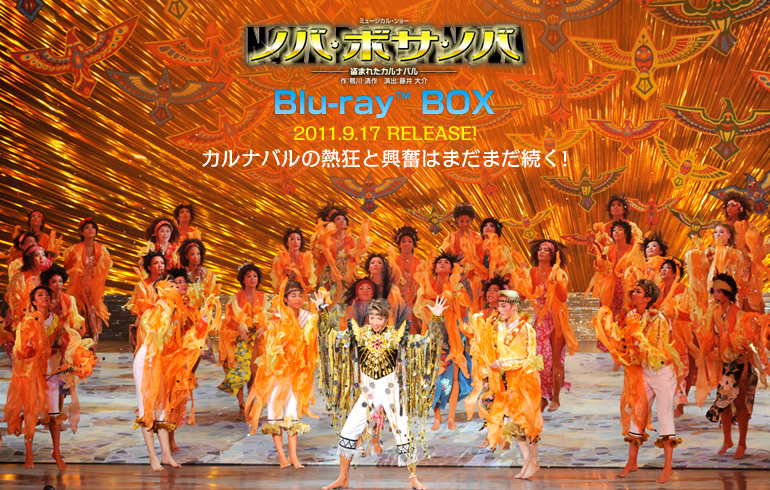 星組 ノバ ボサ ノバ ブルーレイｂｏｘ 心のままに