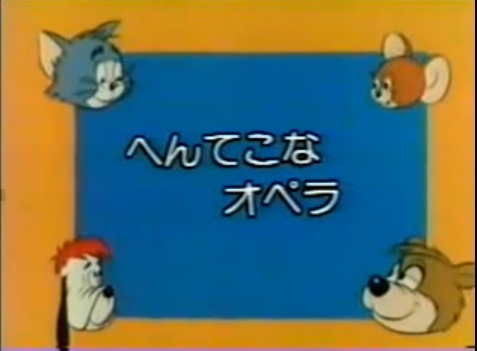 トムとジェリー旧tv放映日本語版一覧 トムとジェリー旧tv放映日本語版一覧