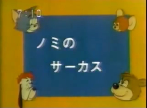 49 : トムとジェリー旧TV放映日本語版一覧