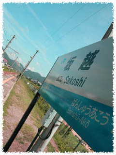 坂越駅_b0160363_2291559.jpg