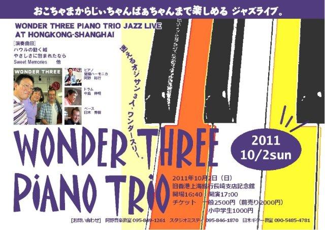子供チケットを用意いたしました。・・・wonder three piano trio・・・阿野音楽教室_f0051464_1615230.jpg