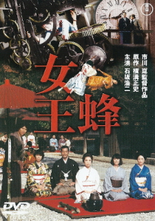 『女王蜂』（1978）_e0033570_21585082.jpg