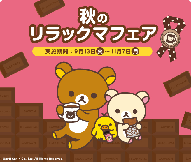 ローソン秋のリラックマフェア Cafe Kuma ほっこり日記