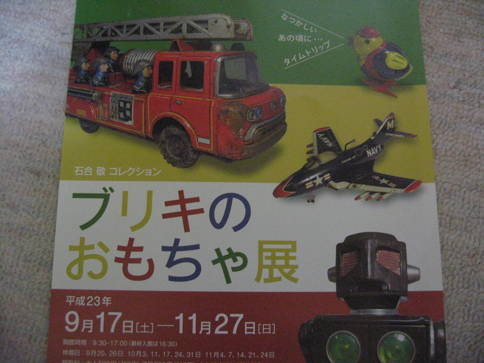 「ブリキのおもちゃ展」_f0146620_21293125.jpg