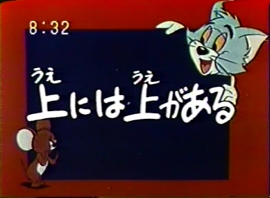 トムとジェリー旧tv放映日本語版一覧