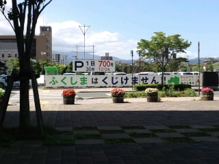 福島は負けない!!_d0027486_20251115.jpg