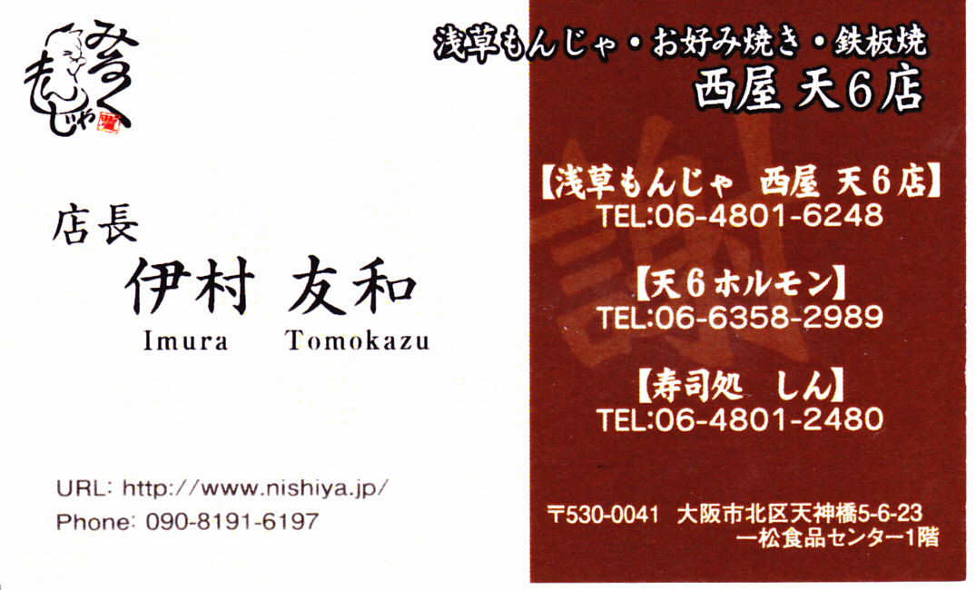 もんじゃやきの仮説 と みるく もんじゃ 西屋 天6店_a0194908_2022123.jpg