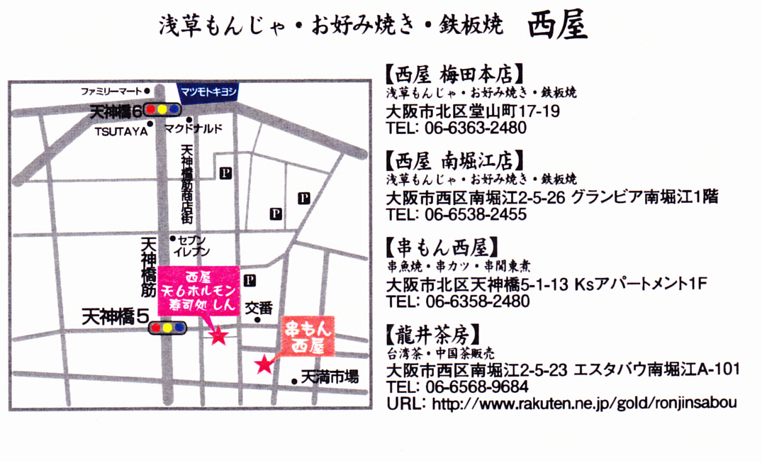 もんじゃやきの仮説 と みるく もんじゃ 西屋 天6店_a0194908_20222766.jpg