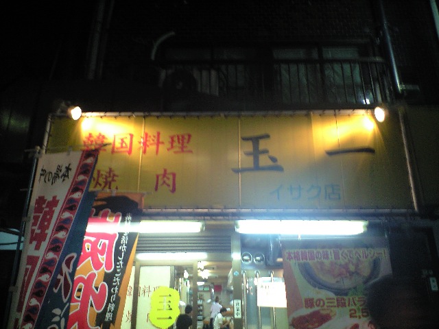 韓国料理 玉一 久しぶりやわ。_a0194908_9384086.jpg