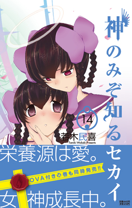 「神のみぞ知るセカイ」第14巻!! 本日発売!!_f0233625_1429717.jpg