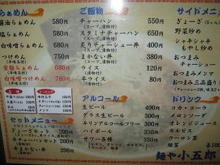 ら47/’12①(初)『麺や小五郎』@つくば_a0139242_3174860.jpg