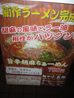 ら47/’12①(初)『麺や小五郎』@つくば_a0139242_3315659.jpg