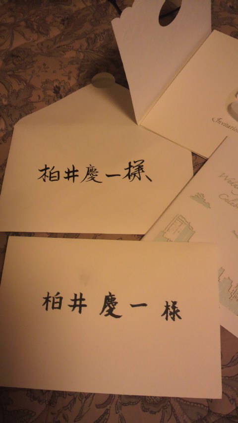 二通の招待状_a0075684_1765426.jpg
