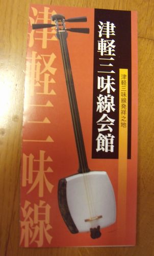 【あずましい青森】太宰治記念館「斜陽館」と津軽三味線会館_e0241093_15572096.jpg