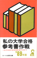 収蔵品番号３０３　私の大学合格参考書作戦’８９年版_d0133636_23474768.jpg