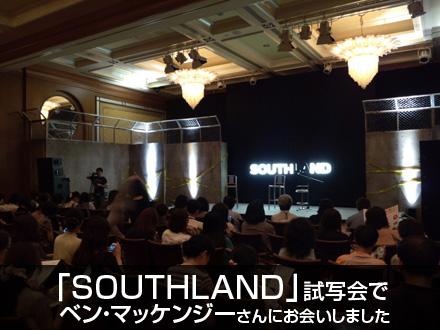『サウスランド』試写会でベン・マッケンジーさんにお会いしました_c0060143_8281683.jpg