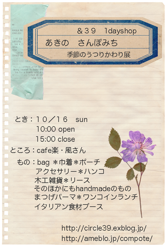 ＆３９　1dayshop 　あきの　さんぽみち　〜季節のうつりかわり展〜_d0181954_955467.jpg