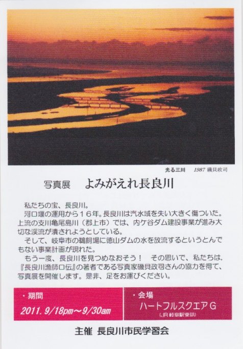 写真展 「よみがえれ 長良川」_f0197754_215634100.jpg